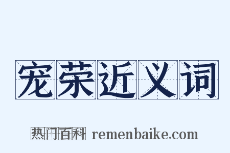 宠荣近义词是什么意思的图片